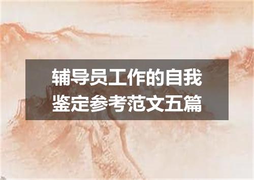 辅导员工作的自我鉴定参考范文五篇