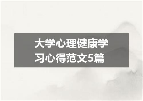 大学心理健康学习心得范文5篇