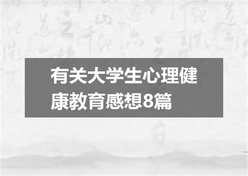 有关大学生心理健康教育感想8篇