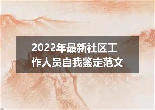2022年最新社区工作人员自我鉴定范文