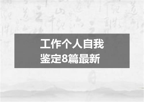 工作个人自我鉴定8篇最新
