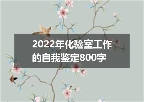 2022年化验室工作的自我鉴定800字