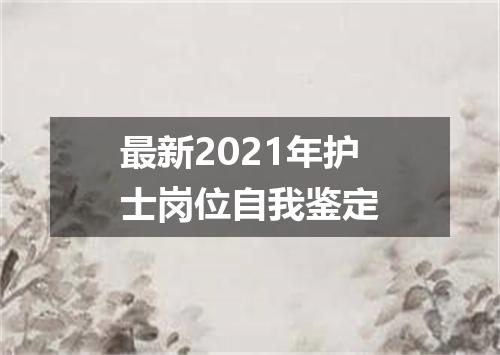 最新2021年护士岗位自我鉴定