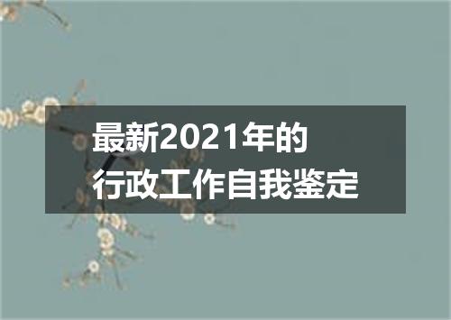 最新2021年的行政工作自我鉴定