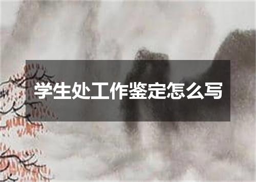 学生处工作鉴定怎么写