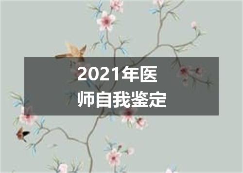 2021年医师自我鉴定