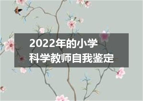 2022年的小学科学教师自我鉴定