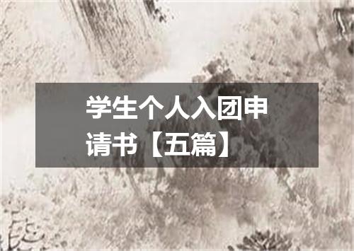 学生个人入团申请书【五篇】