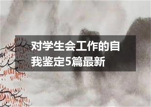 对学生会工作的自我鉴定5篇最新