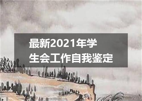 最新2021年学生会工作自我鉴定