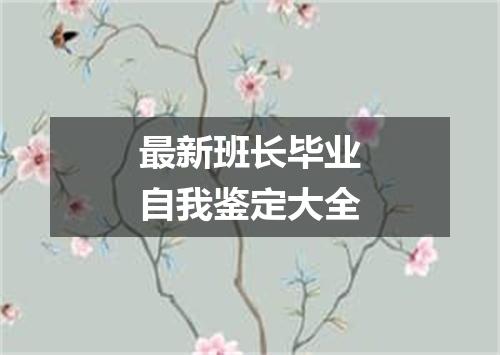 最新班长毕业自我鉴定大全