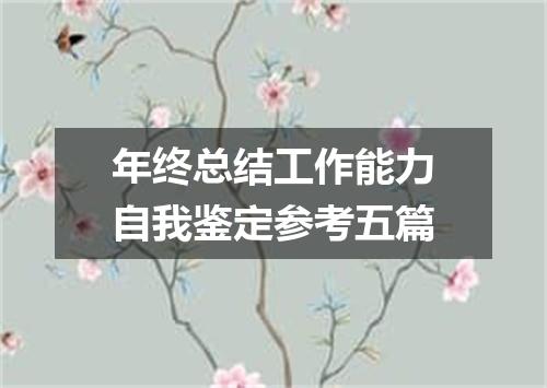 年终总结工作能力自我鉴定参考五篇