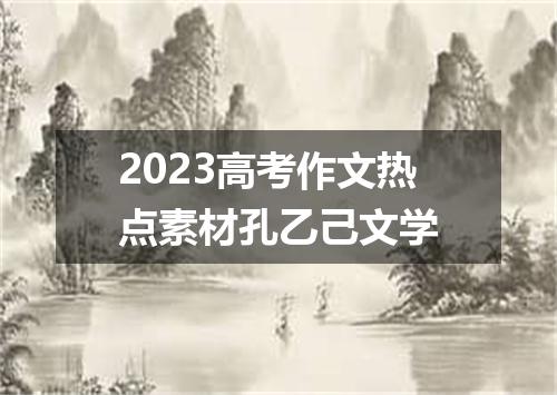 2023高考作文热点素材孔乙己文学