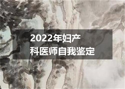 2022年妇产科医师自我鉴定