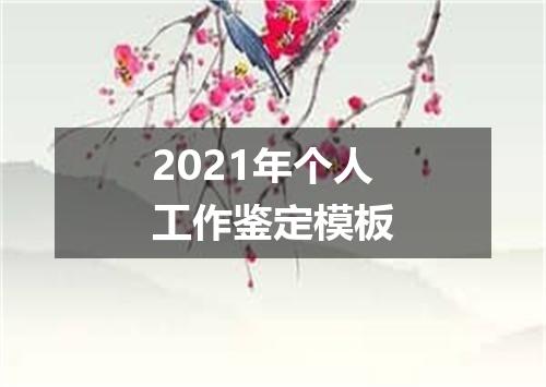 2021年个人工作鉴定模板