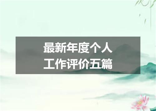 最新年度个人工作评价五篇