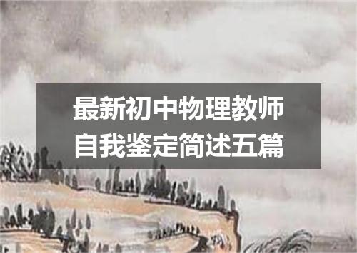 最新初中物理教师自我鉴定简述五篇