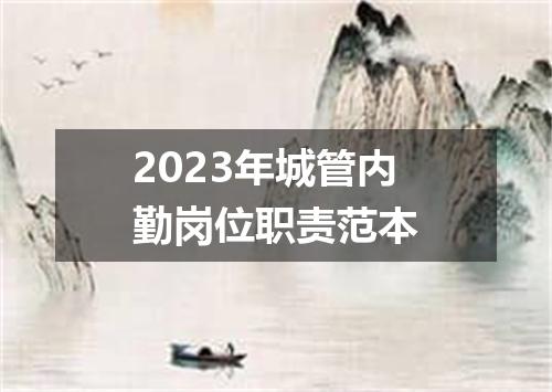 2023年城管内勤岗位职责范本