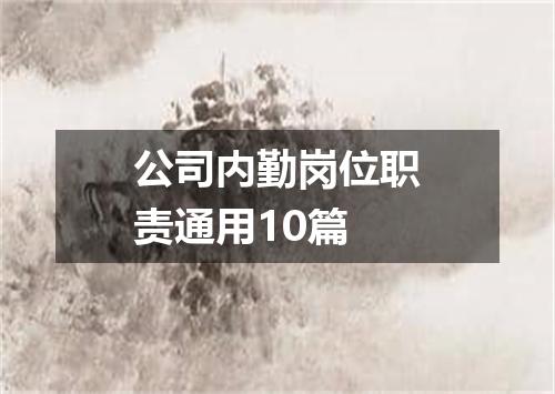 公司内勤岗位职责通用10篇