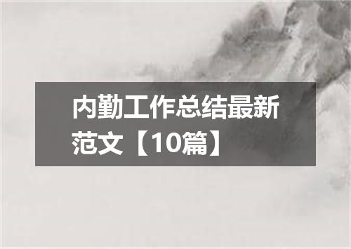 内勤工作总结最新范文【10篇】