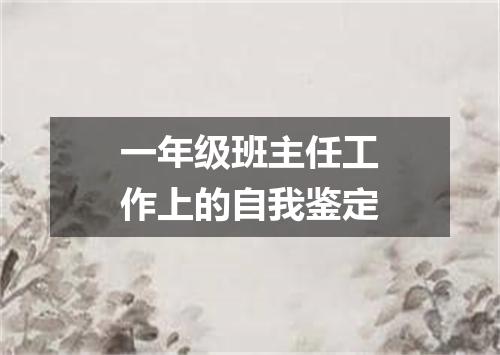 一年级班主任工作上的自我鉴定