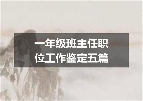 一年级班主任职位工作鉴定五篇