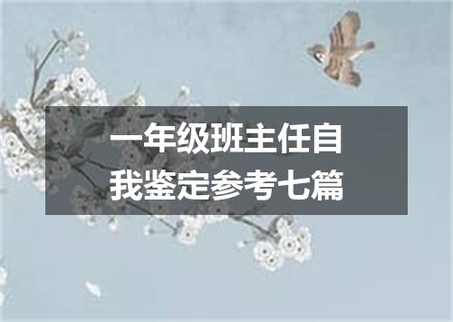 一年级班主任自我鉴定参考七篇