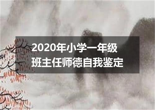 2020年小学一年级班主任师德自我鉴定