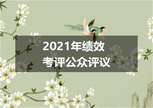2021年绩效考评公众评议