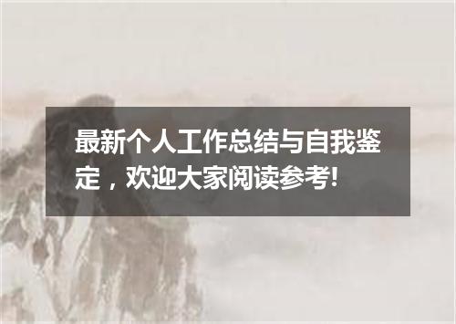 最新个人工作总结与自我鉴定，欢迎大家阅读参考!