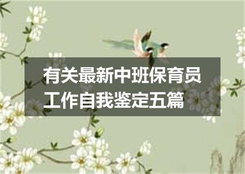 有关最新中班保育员工作自我鉴定五篇