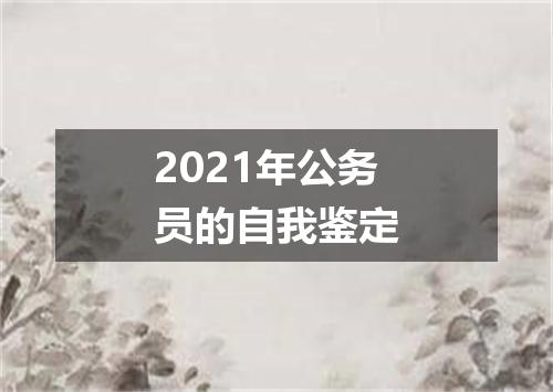 2021年公务员的自我鉴定