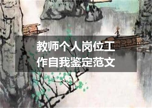 教师个人岗位工作自我鉴定范文