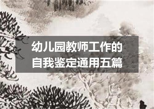 幼儿园教师工作的自我鉴定通用五篇
