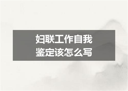 妇联工作自我鉴定该怎么写