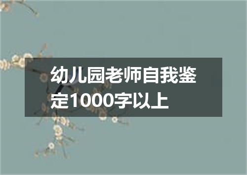 幼儿园老师自我鉴定1000字以上