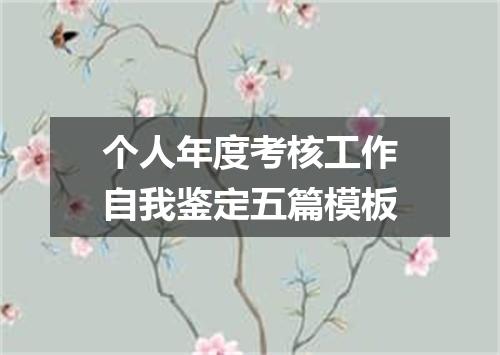 个人年度考核工作自我鉴定五篇模板