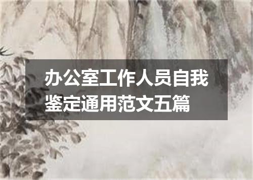 办公室工作人员自我鉴定通用范文五篇