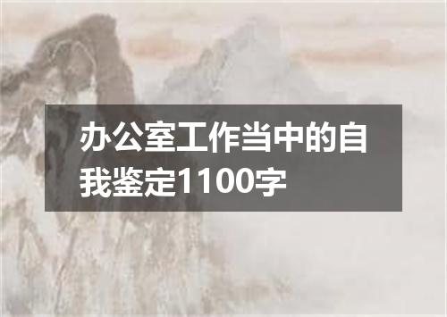 办公室工作当中的自我鉴定1100字