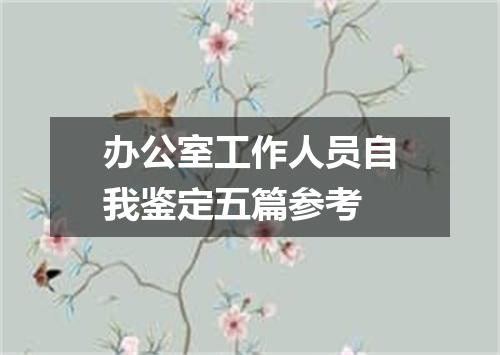办公室工作人员自我鉴定五篇参考