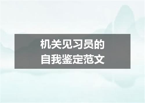 机关见习员的自我鉴定范文