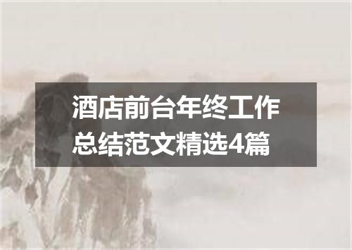 酒店前台年终工作总结范文精选4篇