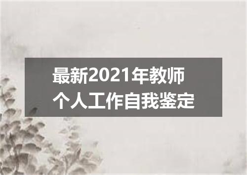 最新2021年教师个人工作自我鉴定