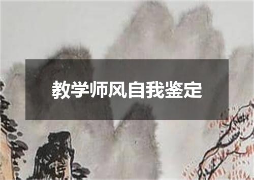 教学师风自我鉴定