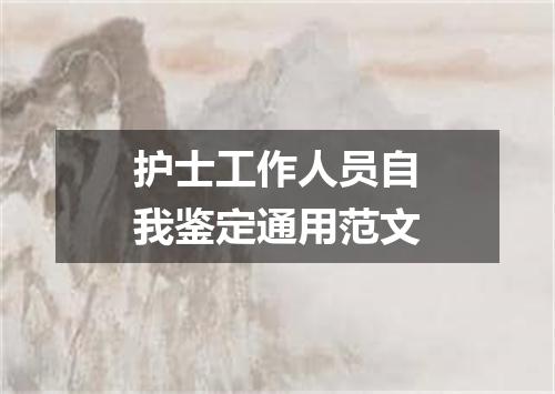 护士工作人员自我鉴定通用范文