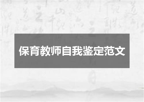 保育教师自我鉴定范文