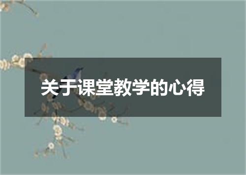 关于课堂教学的心得