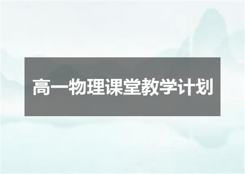 高一物理课堂教学计划