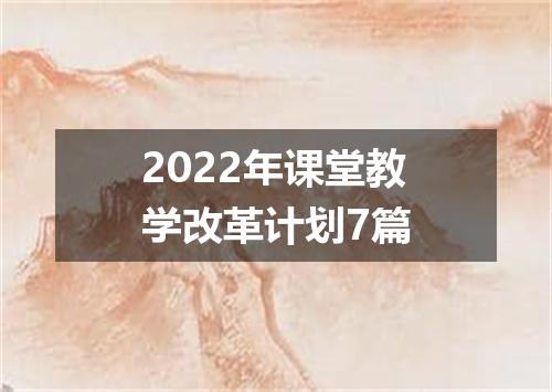 2022年课堂教学改革计划7篇