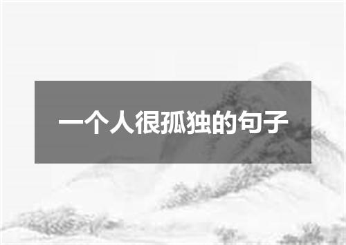 一个人很孤独的句子